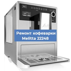 Замена прокладок на кофемашине Melitta 22248 в Ижевске